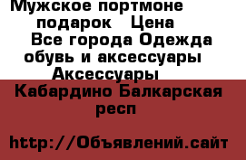 Мужское портмоне Baellerry! подарок › Цена ­ 1 990 - Все города Одежда, обувь и аксессуары » Аксессуары   . Кабардино-Балкарская респ.